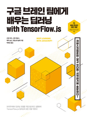 cover image of 구글 브레인 팀에게 배우는 딥러닝 with TensorFlow.js